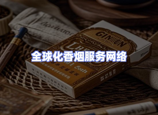 全球香烟贸易物流